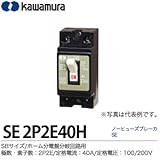 SBサイズ/ホーム分電盤分岐回路用【カワムラ】ノーヒューズブレーカ　SE-SSBサイズ/ホーム分電盤分岐回路用フレーム:40AF極数・素子数:2P2E定格電流:40A定格電圧：AC100/200VSE