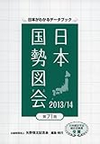 日本国勢図会―日本がわかるデータブック〈2013/14年版〉