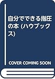 自分でできる指圧の本 (ハウブックス)
