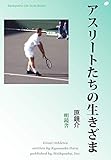 アスリートたちの生きざま (Meikyosha Life Style Books)