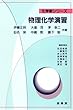 物理化学演習 (化学新シリーズ)