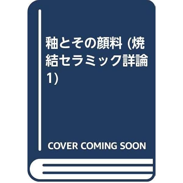 釉と顔料 素木洋一 陶芸 専門書 やきものの教科書 | 株式会社誠文堂新光社