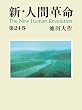 新・人間革命２４