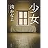 湊かなえ「少女」