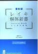 レイキ解体新書―レイキの真実 要約版 (UT books)