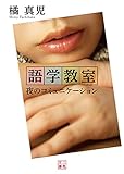 語学教室 夜のコミュニケーション