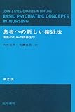 患者への新しい接近法―看護のための精神医学 (1978年)