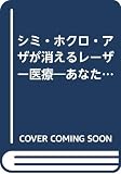シミ・ホクロ・アザが消えるレーザー医療: あなたの悩みはこれで解消 (Niceday Books)