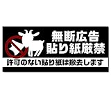 注意喚起 防犯 業務用 防水ステッカー 8.5cm×21cm (無断広告貼紙厳禁)