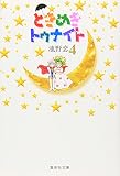 ときめきトゥナイト 4