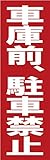 サインのコイケ 駐車場の看板・サインプレート 車庫前、駐車禁止・タテ