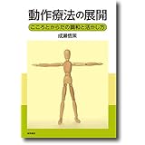 動作療法の展開:こころとからだの調和と活かし方