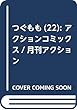 つぐもも (22): アクションコミックス/月刊アクション