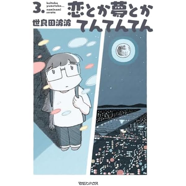 Amazon.co.jp: 恋とか夢とかてんてんてん 3. : 世良田波波: 本