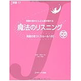 魔法のリスニング (Ｊ新書)