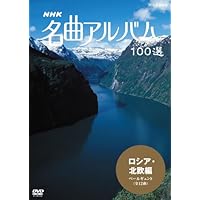 (未使用･未開封品)　NHK 名曲アルバム 100選 オーストリア・ドイツ編III パッヘルベルのカノン [DVD] sdt40b8 NHK 名曲アルバム100選 オーストリア・ドイツ編III