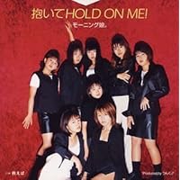 抱いてHOLD ON ME!