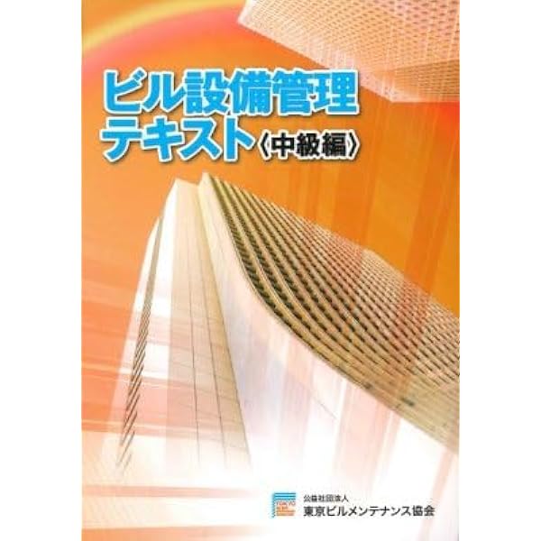Amazon.co.jp: ビル設備管理テキスト（初級編） 【オリジナル