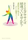 あなたのエクササイズ間違っていませんか?―運動科学が教える正しい健康メソッド (DOJIN選書 15
