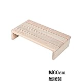 【JAJAN】国産 総ヒノキ玄関踏み台　幅60cm　無塗装　〔こだわりの材質と品質〕 [段差解消]