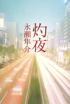 灼夜