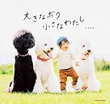 大きなボク 小さなわたし