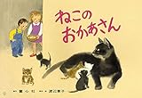 紙芝居 ねこのおかあさん (紙芝居 おはなしがいっぱい)