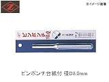 岡田金属 ピンポンチ8.0mm 4017