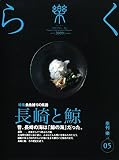 季刊誌 樂(らく)ra-ku 5号 (2009) 長崎と鯨／心田庵