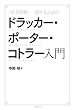 完全図解　一冊で丸わかり　ドラッカー・ポーター・コトラー入門