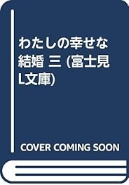 わたしの幸せな結婚 三 (富士見L文庫)