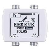 DXアンテナ 分配器 【2K 4K 8K 対応】 3分配 全端子間通電 金メッキプラグ F型端子 3DLRS(B)