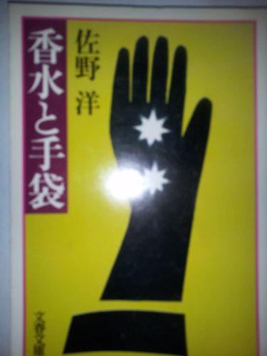 佐野洋:香水と手袋 (文春文庫)