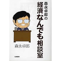 Amazon.co.jp: 森永卓郎の経済なんでも相談室 : 森永 卓郎: 本