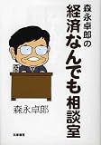 森永卓郎の経済なんでも相談室