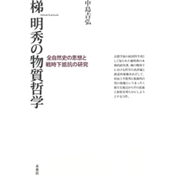 梯明秀経済哲学著作集　全5巻　未来社 梯明秀経済哲学著作集 全5巻 未来社