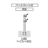 四国化成 手すり　セイフティビーム　SU型/SJ型　標準タイプ　フロント2段用 ベースプレート式　側面 支柱G SJ-BWGA08 （1本入） 　ブロンズ（BZ）