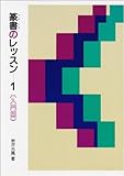 篆書のレッスン 1 入門編