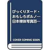 びっくりヌ-ド・おもしろポルノ: 日本裸体写真百年史 (コロナ・ブックス 96)