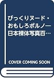 びっくりヌ-ド・おもしろポルノ: 日本裸体写真百年史 (コロナ・ブックス 96)