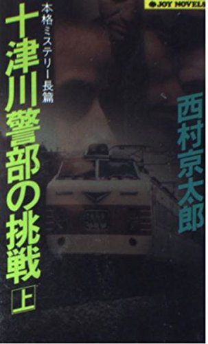 十津川警部の挑戦〈上〉 (ジョイ・ノベルス)