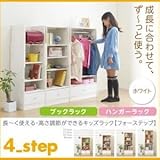 ブックラック＆ハンガーラック【4-Step】ホワイト 長～く使える・高さ調節ができるキッズラック【4-Step】フォーステップ【代引不可】