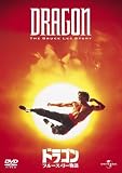 ドラゴン/ブルース・リー物語 (ユニバーサル・セレクション2008年第4弾) 【初回生産限定】 [DVD]