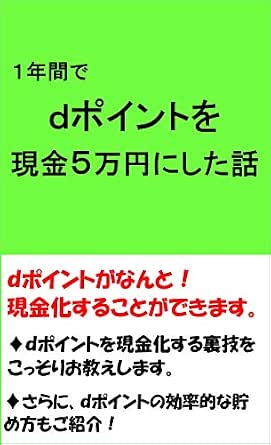 1年間でdポイントを現金5万円にした話 dj 一般 投資読み物 Kindleストア Amazon