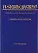 日本民間放送年鑑 2015 (平成26年度版)