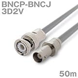 同軸ケーブル 3D2V BNCP-BNCJ (BNCJ-BNCP) 50m (インピーダンス:50Ω) 3D-2V 加工製作品 TV