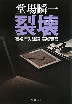 堂場瞬一:裂壊―警視庁失踪課・高城賢吾 (中公文庫)
