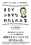 まるでシネマなわたしの人生