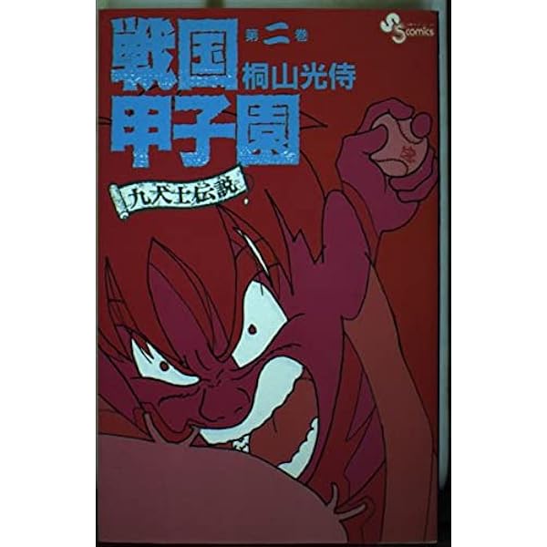 戦国甲子園 第1巻―九犬士伝説 (少年サンデーコミックス) | 桐山
