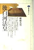後白河法皇 (講談社選書メチエ 65)